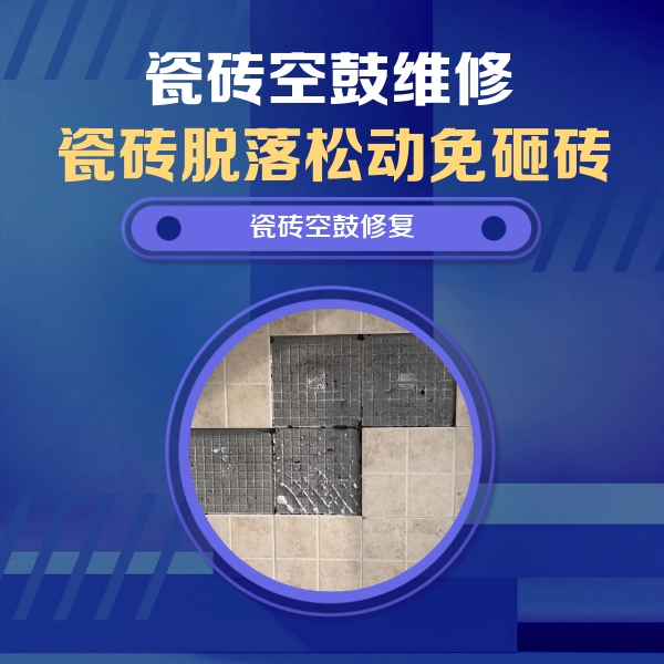 泰州瓷砖空鼓维修公司分享卫生间墙面瓷砖空鼓面积较大时，如何进行注浆修补？
