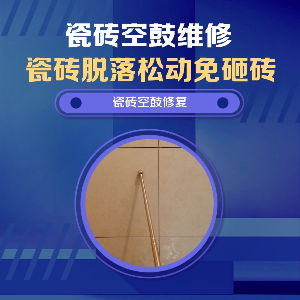 泰州瓷砖空鼓维修公司分享如何判断瓷砖空鼓的面积？
