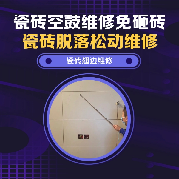 泰州瓷砖空鼓维修公司分享瓷砖空鼓面积较大时，除了注浆修补还有哪些维修方法？