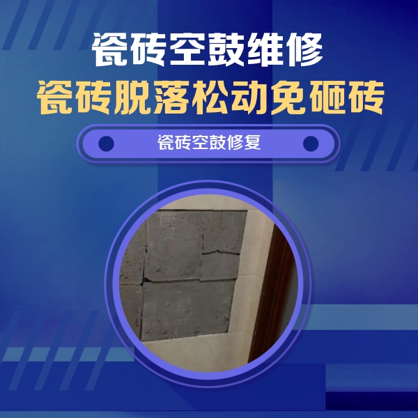 泰州瓷砖空鼓维修公司分享砖缝注浆修补空鼓的注意事项有哪些？