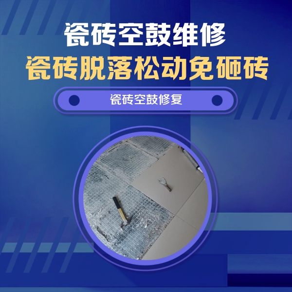 泰州瓷砖空鼓维修公司分享瓷砖松动维修的方法