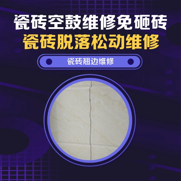 泰州瓷砖空鼓维修公司分享砖缝注浆修补空鼓的具体操作步骤是什么