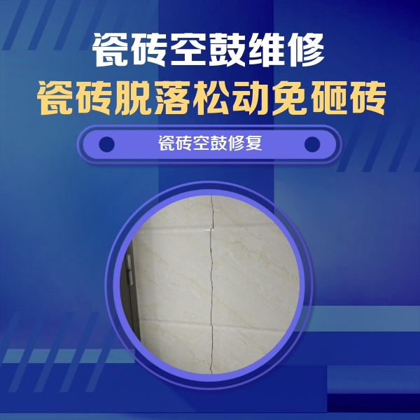 泰州瓷砖空鼓维修公司分享瓷砖空鼓面积较大时，除了注浆修补还有哪些维修方法？